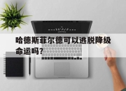 米兰体育官方网站-关于哈德斯菲尔德可以逃脱降级命运吗？的信息