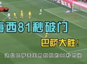 米兰体育app入口-梅西再次破门，巴萨喜获重要胜利