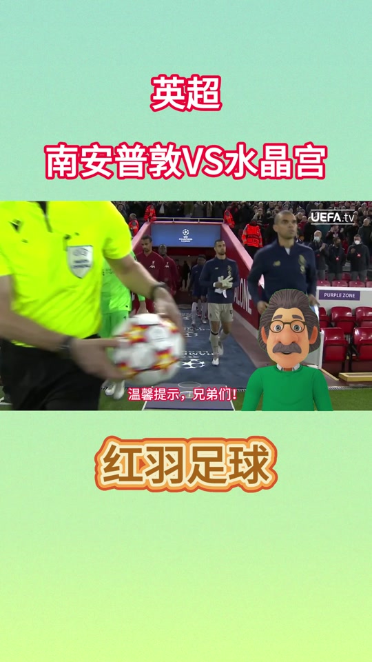 关于水晶宫主场不败，逼平对手喜人！的信息