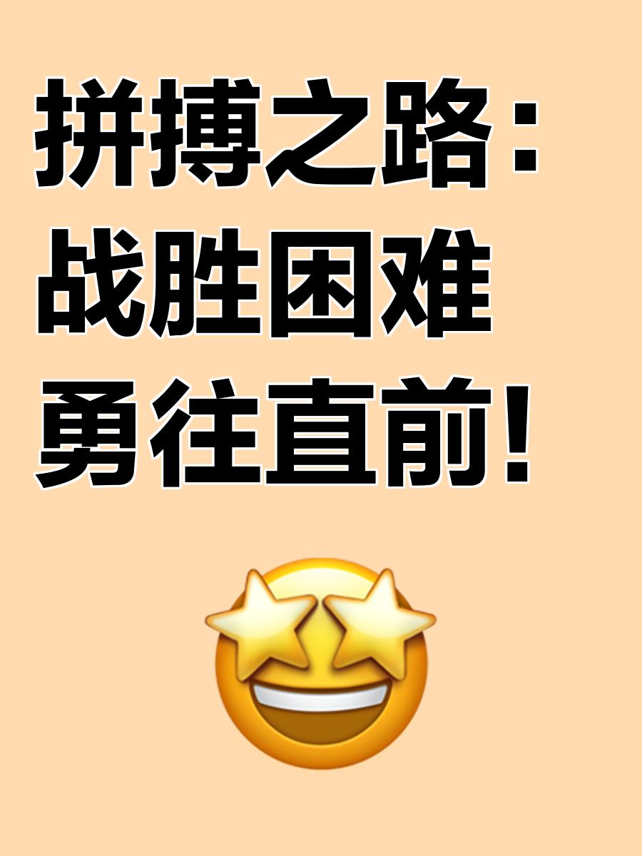 关于勇往直前，夺冠的路上充满艰难的信息