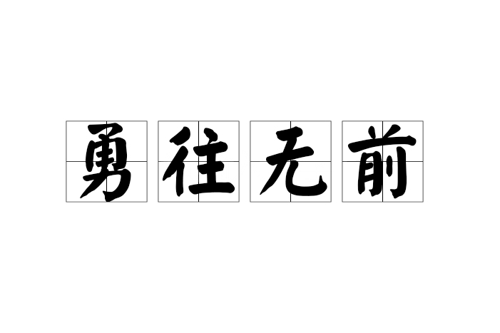 关于勇往直前，夺冠的路上充满艰难的信息
