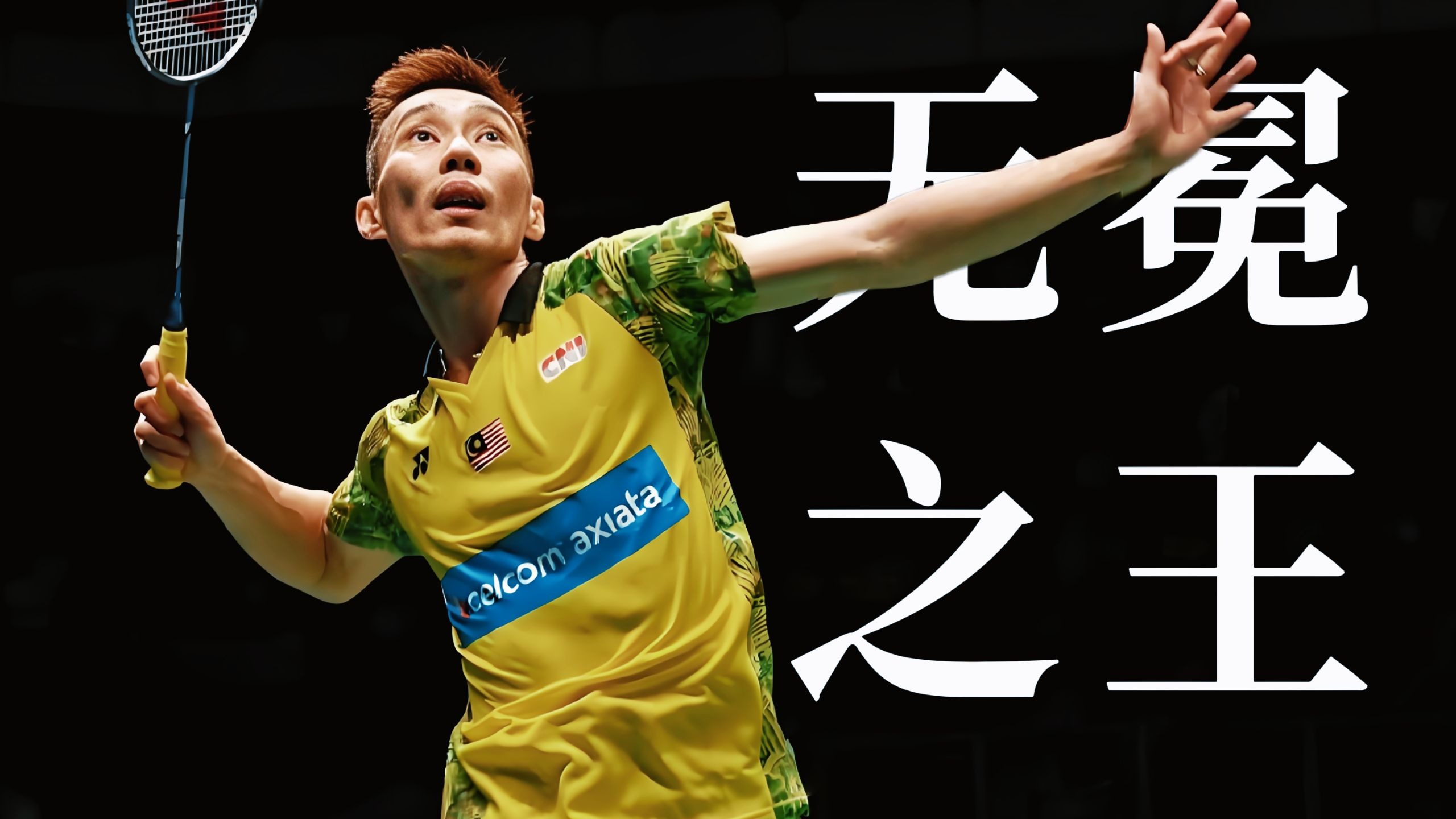 日本羽毛球队爆冷韩国羽毛球队，李宗伟关键制胜